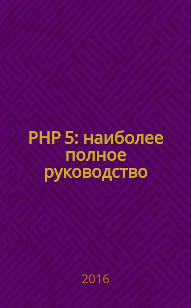 PHP 5 : наиболее полное руководство