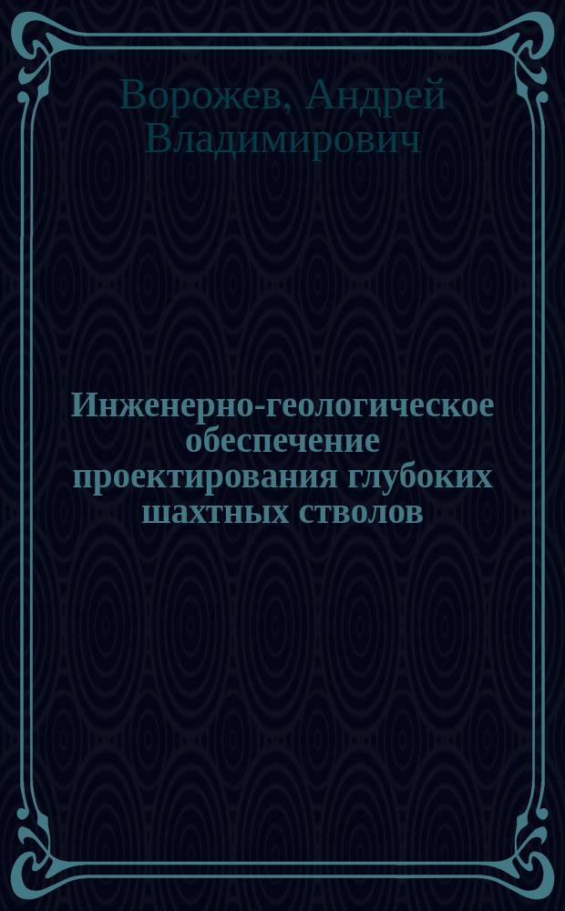 Инженерно-геологическое обеспечение проектирования глубоких шахтных стволов ( на примере месторождения Юбилейное ) : автореферат диссертации на соискание ученой степени кандидата геолого-минералогических наук : специальность 25.00.08 <Инженерная геология, мерзлотоведение и грунтоведение>