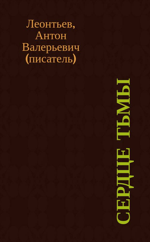 Сердце тьмы : роман