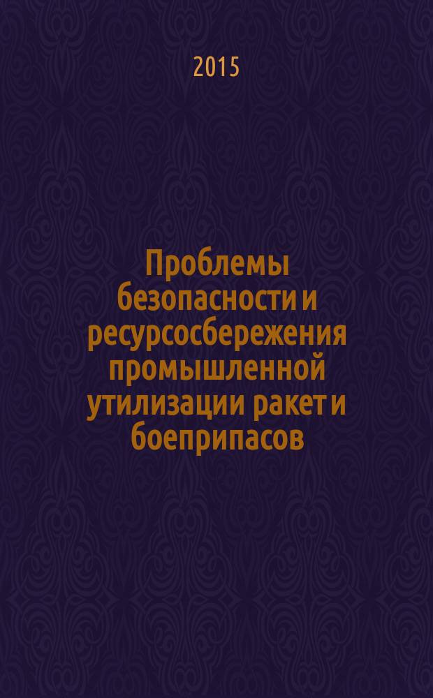 Проблемы безопасности и ресурсосбережения промышленной утилизации ракет и боеприпасов