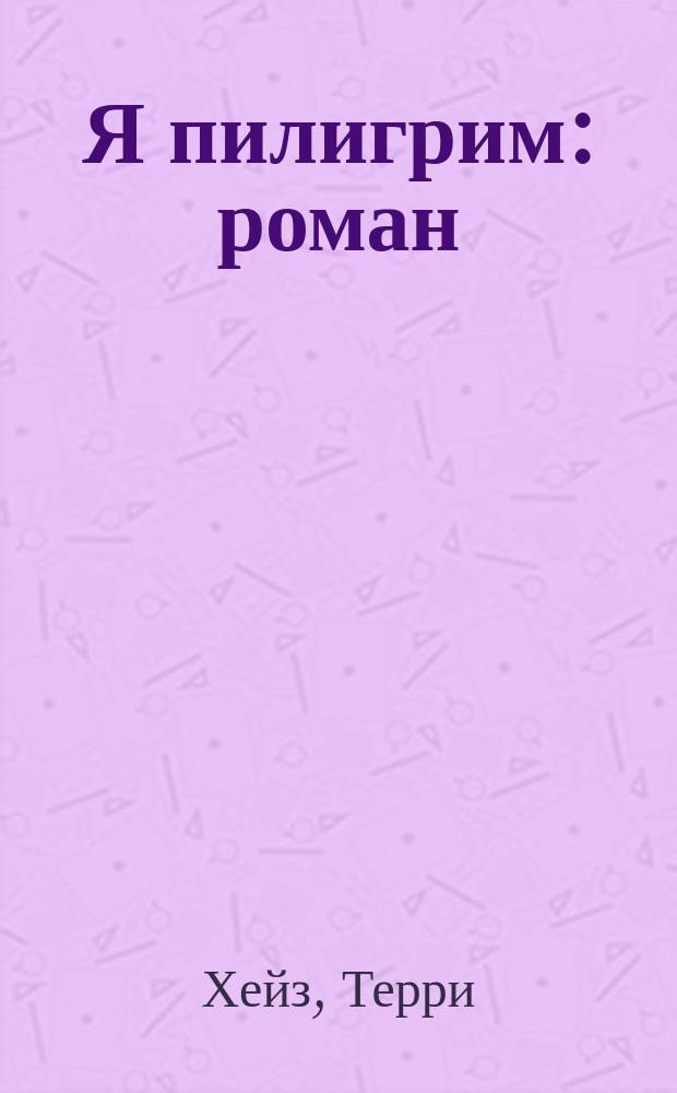 Я пилигрим : роман