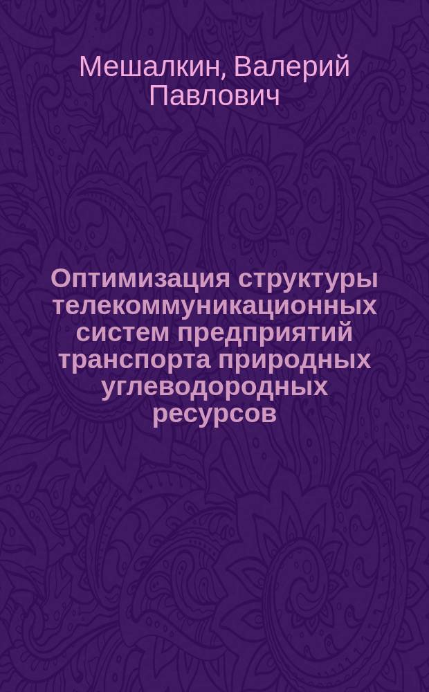 Оптимизация структуры телекоммуникационных систем предприятий транспорта природных углеводородных ресурсов