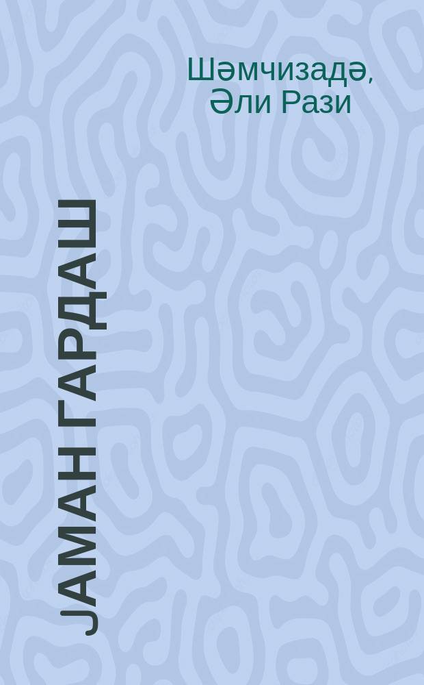 Jаман гардаш : ики мәҹлис үч пәрдәдә драма = [Дурной брат