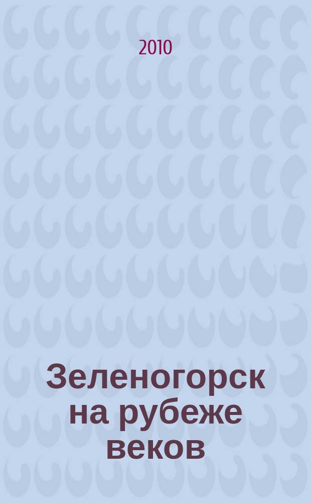 Зеленогорск на рубеже веков : сборник статей