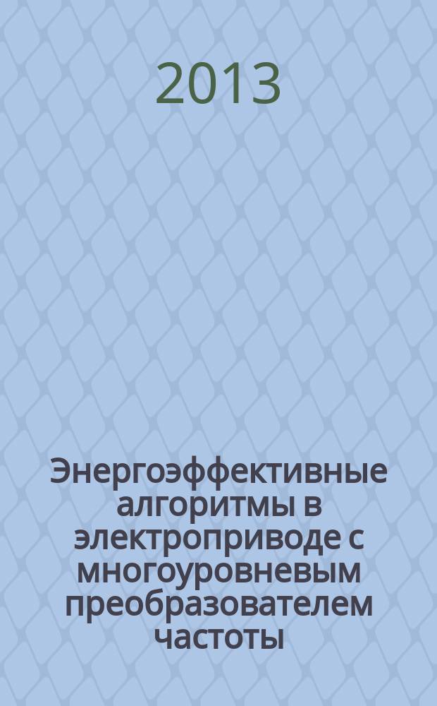 Энергоэффективные алгоритмы в электроприводе с многоуровневым преобразователем частоты : автореферат диссертации на соискание ученой степени кандидата технических наук : специальность 05.09.03 <Электротехнические комплексы и системы>