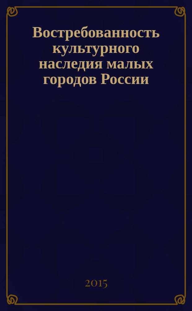Востребованность культурного наследия малых городов России (на примере города Мурома Владимирской области) : текстовое электронное издание : учебное пособие для студентов, обучающихся по направлению подготовки 43.03.02 Туризм