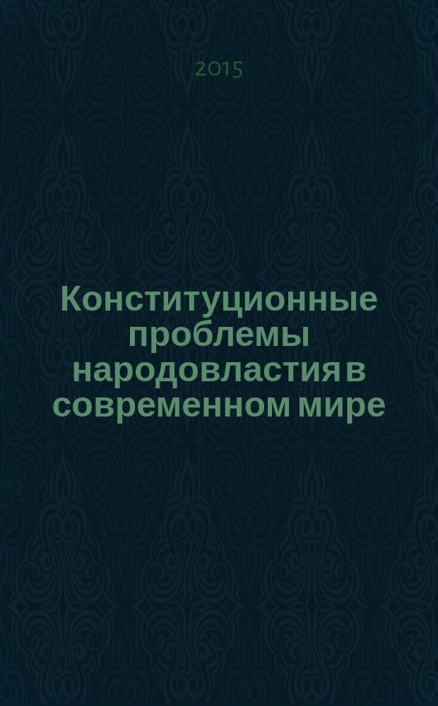 Конституционные проблемы народовластия в современном мире : материалы студенческого и магистерского круглых столов в рамках VI Международного конституционного форума, посвященного 105-летию Саратовского государственного университета имени Н. Г. Чернышевского : сборник научных статей