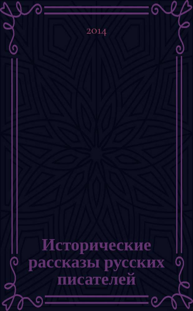 Исторические рассказы русских писателей : аудиокнига. Вып. 2 : Завещание императора Павла