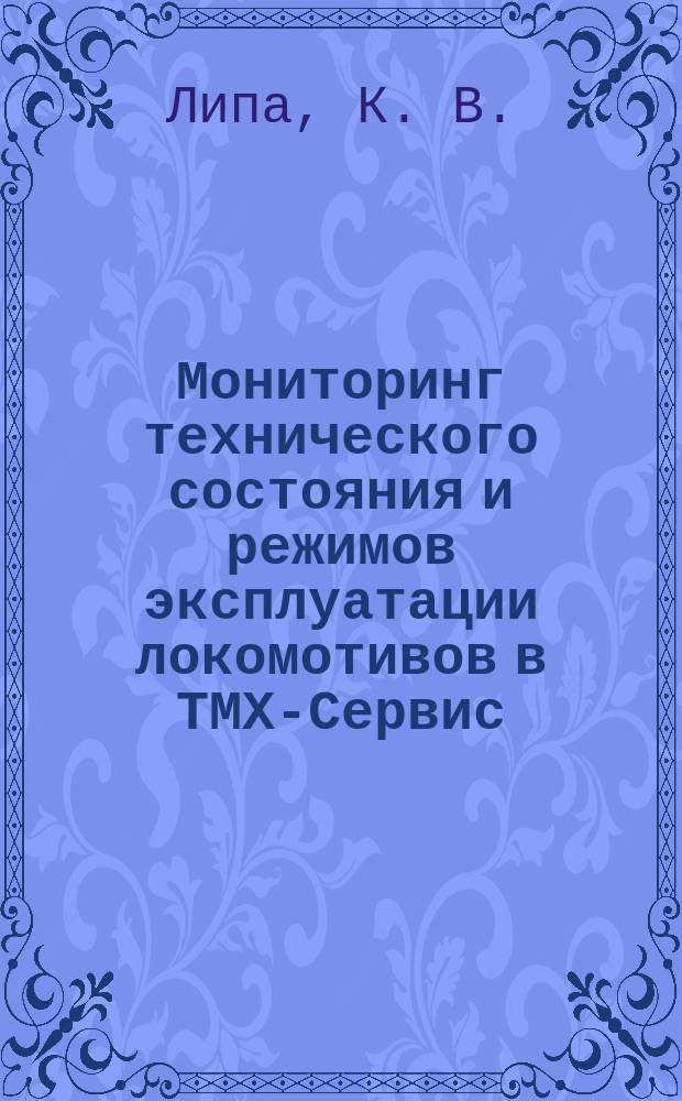 Мониторинг технического состояния и режимов эксплуатации локомотивов в ТМХ-Сервис : теория и практика : монография