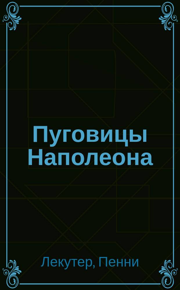 Пуговицы Наполеона : семнадцать молекул, которые изменили мир