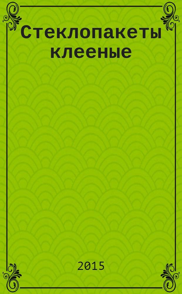 Стеклопакеты клееные = Insulating glass units. Rules and methods of products quality assurance. Правила и методы обеспечения качества продукции : ГОСТ 32998.6-2014 : EN 1279-6:2002