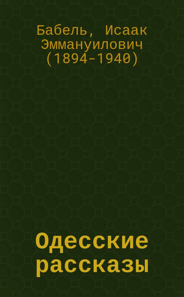 Одесские рассказы