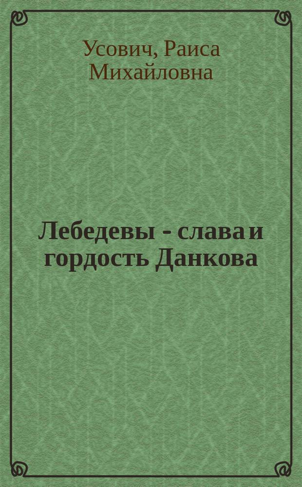 Лебедевы - слава и гордость Данкова