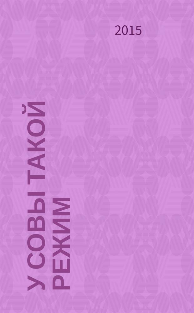 У совы такой режим : стихи : для младшего школьного возраста
