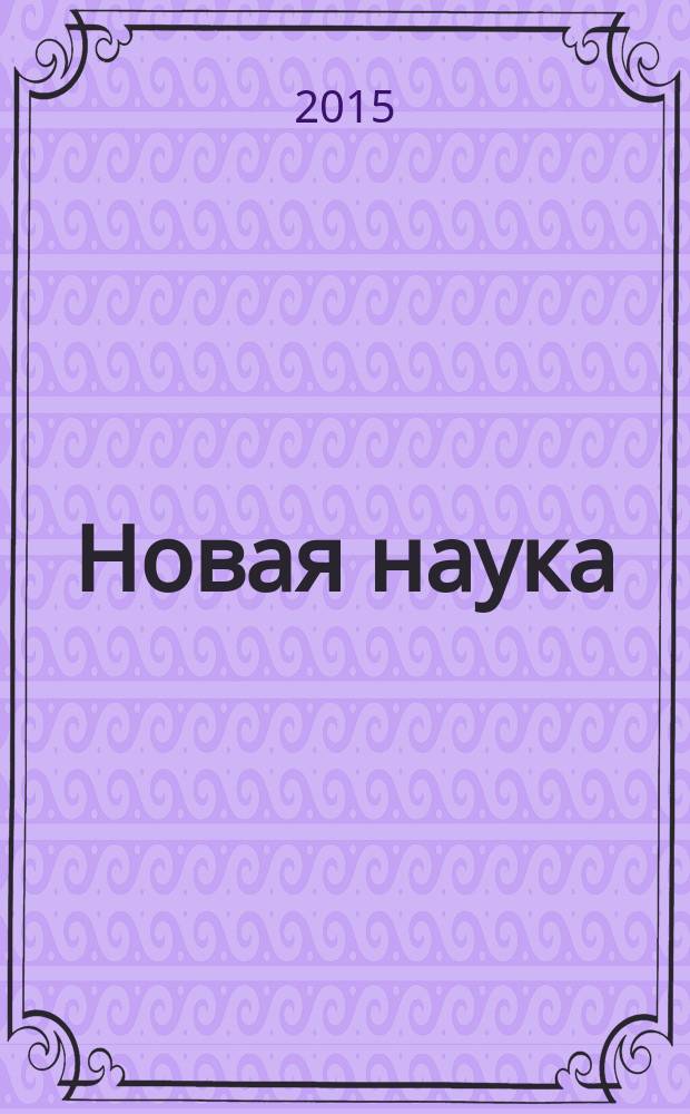 Новая наука: стратегии и вектор развития : сборник статей международной научно-практической конференции, 19 июня 2015 г