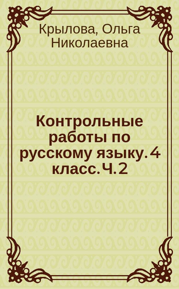 Контрольные работы по русскому языку. 4 класс. Ч. 2 : к учебнику В. П. Канакиной, В. Г. Горецкого "Русский язык. 4 класс. В 2 ч."