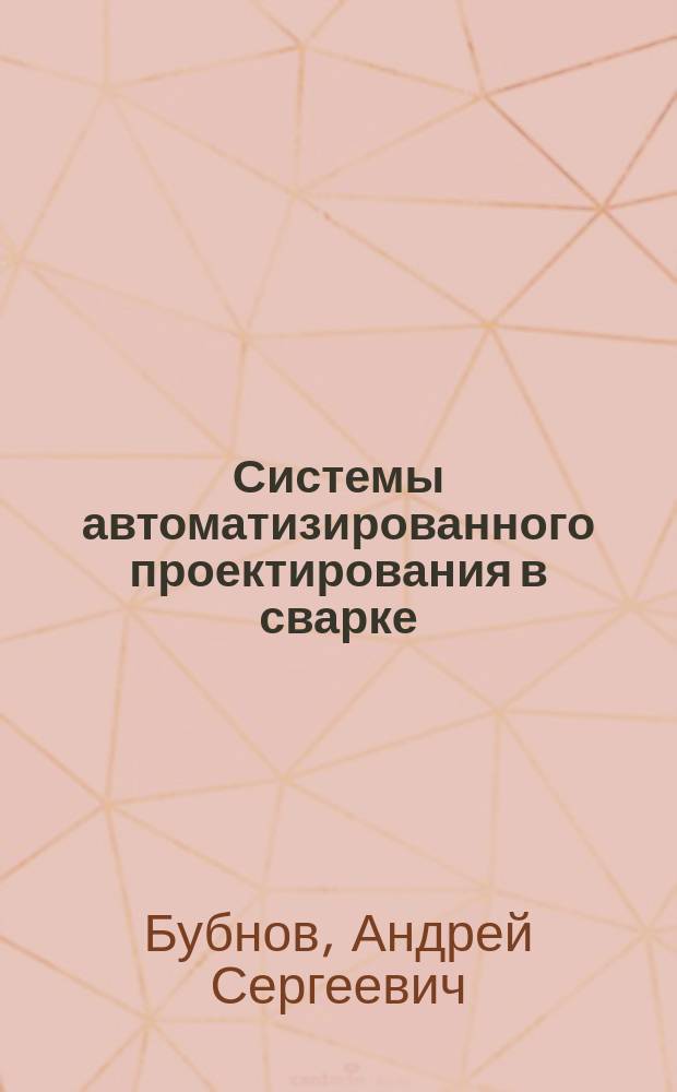 Системы автоматизированного проектирования в сварке : учебное пособие