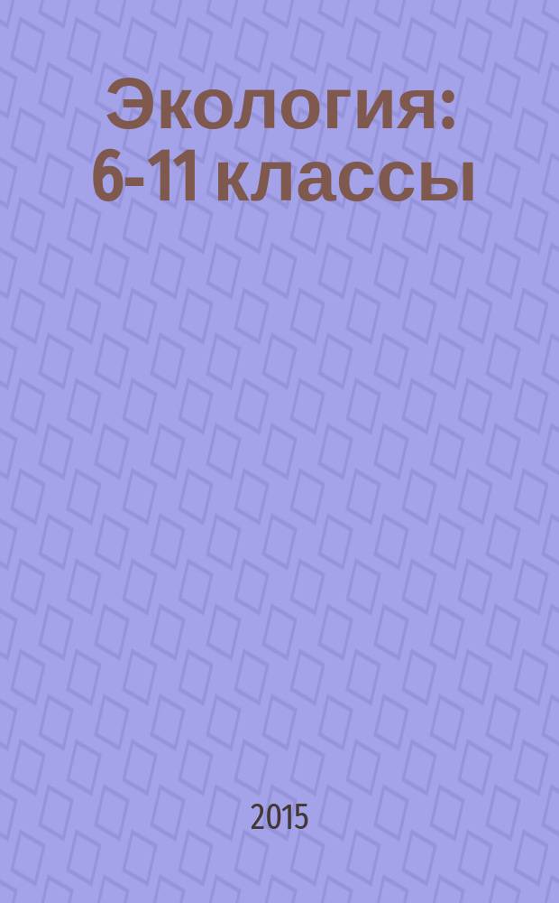 Экология : 6-11 классы : исследовательская деятельность обучающихся, кружковая работа, экологические практики