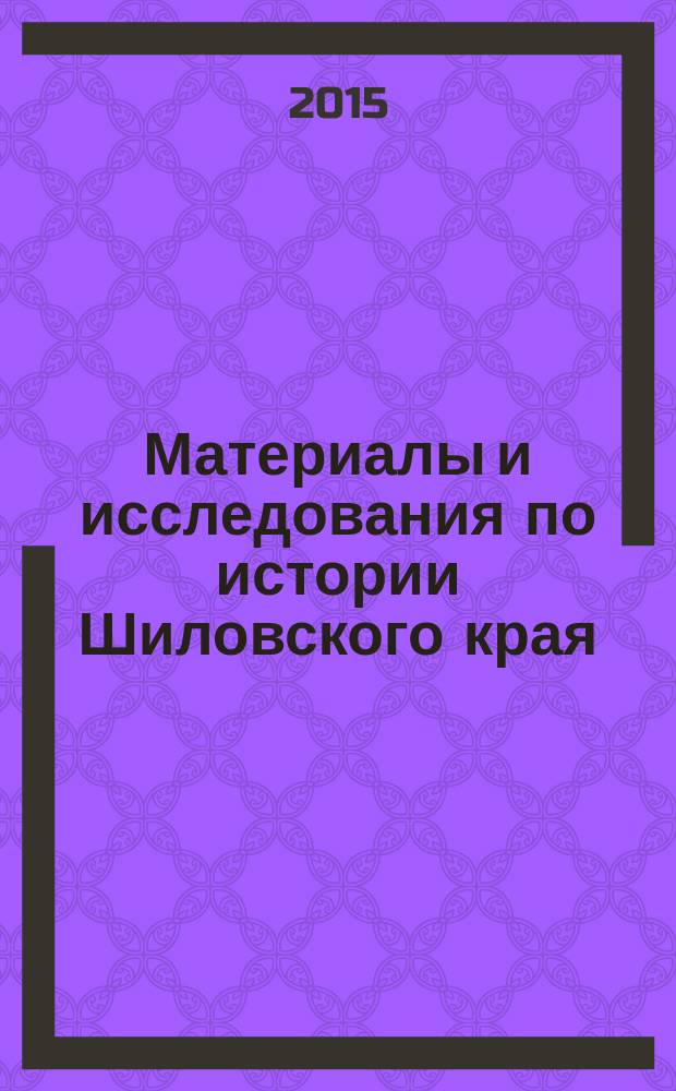 Материалы и исследования по истории Шиловского края : [в 10 т.]. Т. 1 : Георгиевские кавалеры земли Евпатия Коловрата