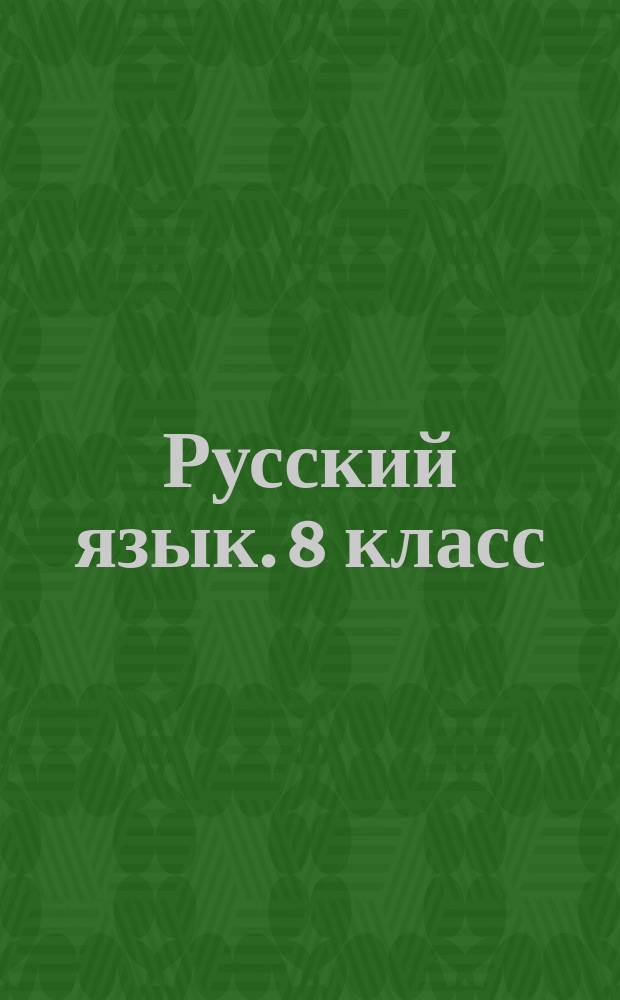 Русский язык. 8 класс : разноуровневые задания : новое издания : 6+