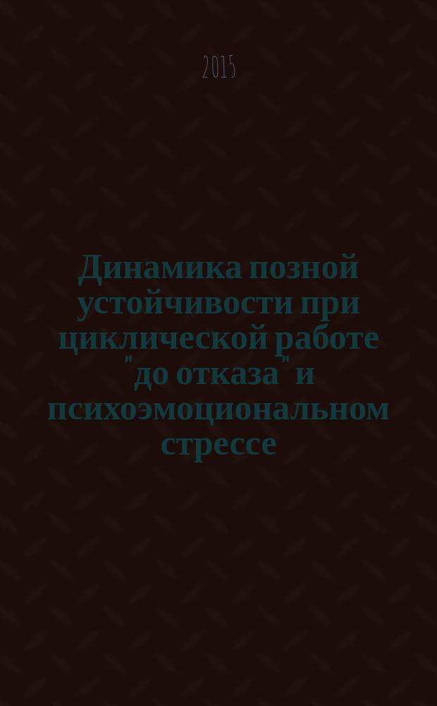 Динамика позной устойчивости при циклической работе "до отказа" и психоэмоциональном стрессе : научно-практическое пособие