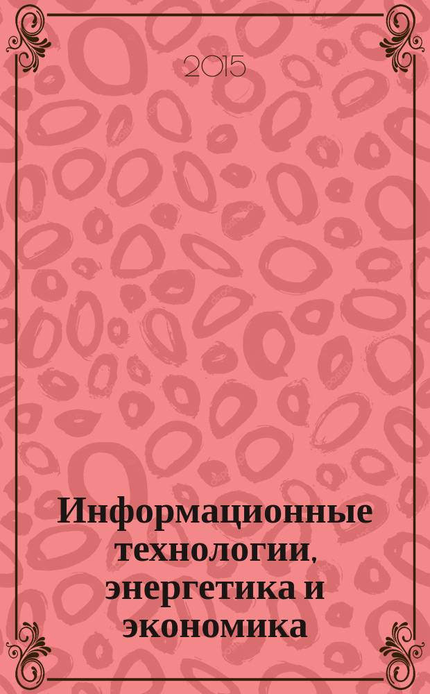 Информационные технологии, энергетика и экономика : (микроэлектроника и оптотехника, инновационные технологии и оборудование в промышленности) XII международная научно-техническая конференция студентов и аспирантов, 16-17 апреля 2015 г., [г. Смоленск] сборник трудов [в 3 т.]. Т. 2 : Секции 4, 5
