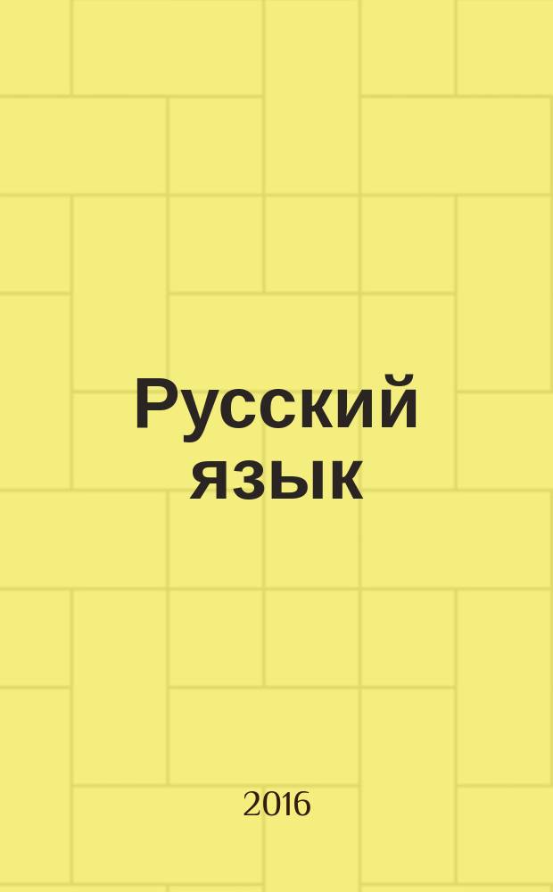 Русский язык : 3 класс учебник для общеобразовательных организаций в 2 ч. Ч. 1