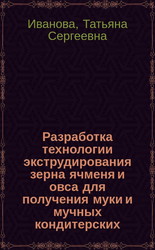 Разработка технологии экструдирования зерна ячменя и овса для получения муки и мучных кондитерских, хлебобулочных изделий : автореферат диссертации на соискание ученой степени кандидата технических наук : специальность 05.18.01 <Технология обработки, хранения и переработки злаковых, бобовых культур, крупяных продуктов, плодоовощной продукции и виноградарства>