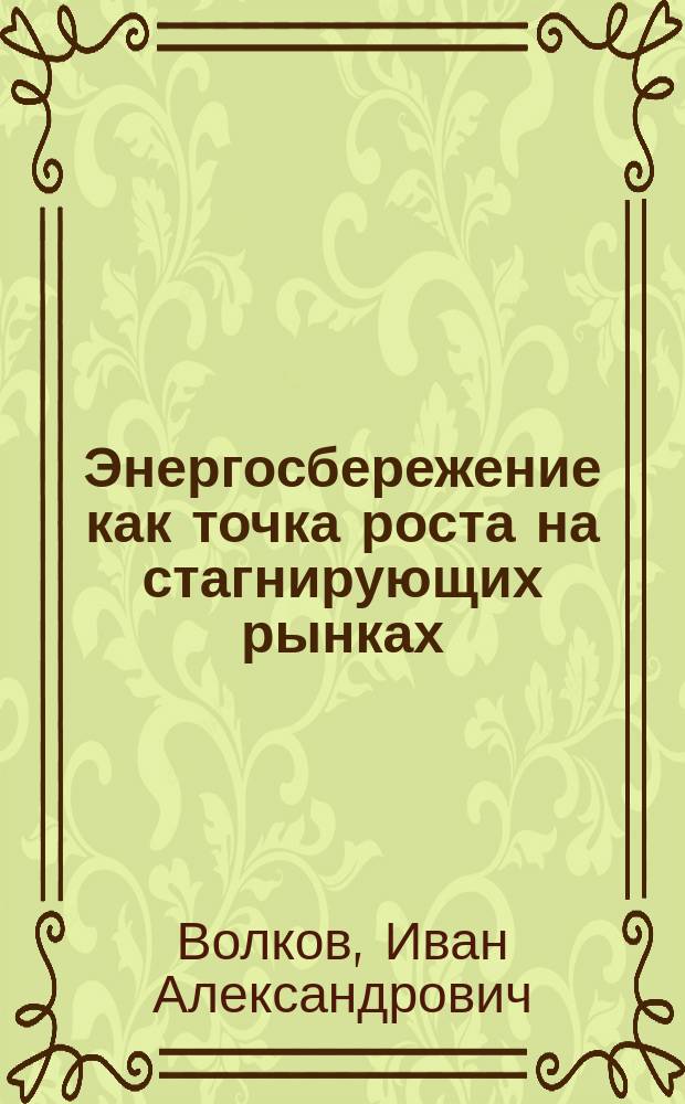 Энергосбережение как точка роста на стагнирующих рынках