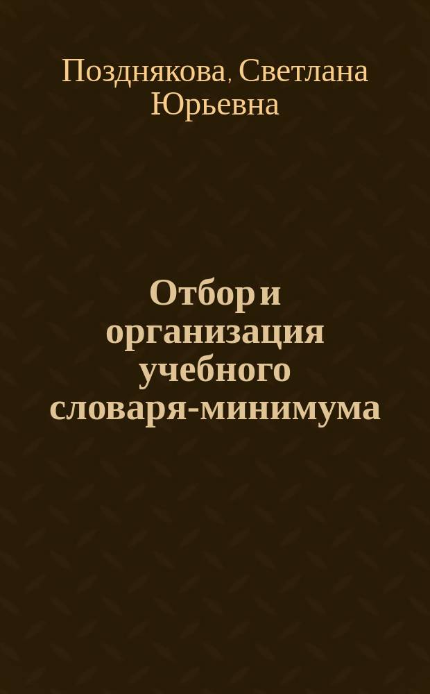 Отбор и организация учебного словаря-минимума: теория и технология : (на примере узкоспециальных авиационных терминов) : монография