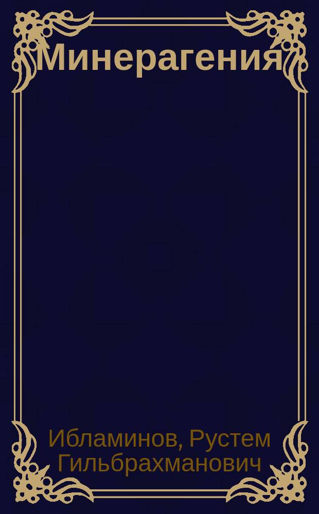Минерагения (основы минерагеодинамики) : учебное пособие для студентов, обучающихся по направлению подготовки бакалавров "Геология" и по специальности "Прикладная геология"