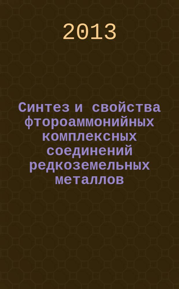 Синтез и свойства фтороаммонийных комплексных соединений редкоземельных металлов (NH4LnF4) : автореферат диссертации на соискание ученой степени кандидата химических наук : специальность 05.17.02 <Технология редких, рассеянных и радиоактивных элементов>