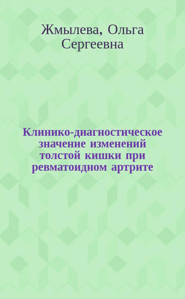 Клинико-диагностическое значение изменений толстой кишки при ревматоидном артрите : автореферат диссертации на соискание ученой степени кандидата медицинских наук : специальность 14.01.04 <Внутренние болезни>
