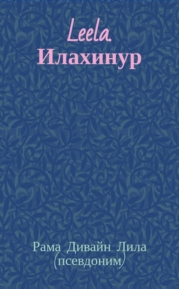 Leela. Илахинур : Божественная энергия пробуждения