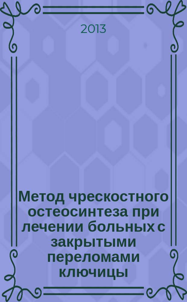 Метод чрескостного остеосинтеза при лечении больных с закрытыми переломами ключицы : автореферат диссертации на соискание ученой степени кандидата медицинских наук : специальность 14.01.15 <Травматология и ортопедия>