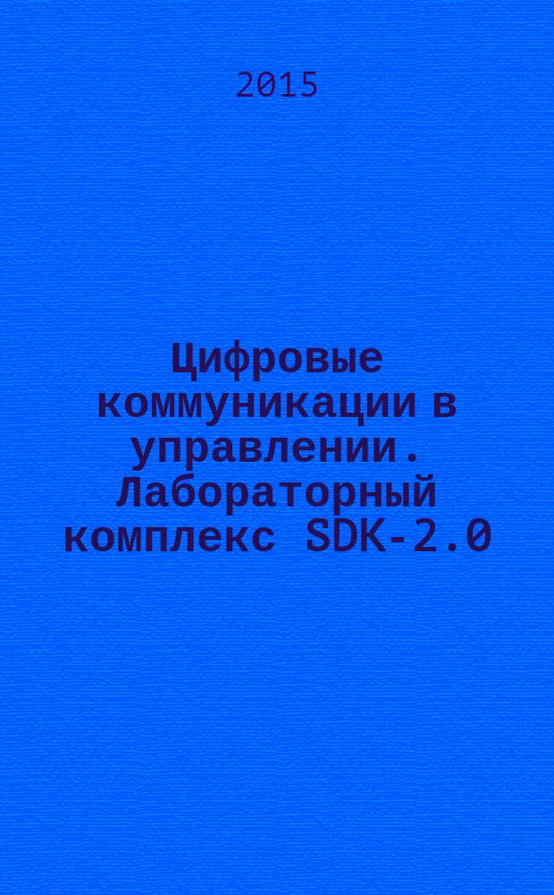 Цифровые коммуникации в управлении. Лабораторный комплекс SDK-2.0 : учебное пособие