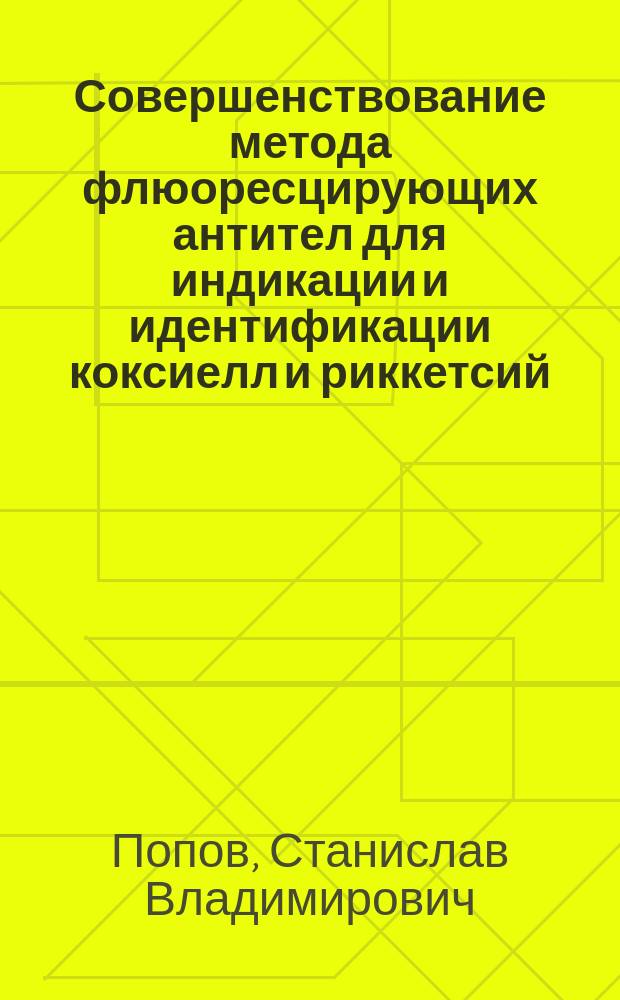 Совершенствование метода флюоресцирующих антител для индикации и идентификации коксиелл и риккетсий : автореферат диссертации на соискание ученой степени кандидата медицинских наук : специальность 03.02.03 <Микробиология>