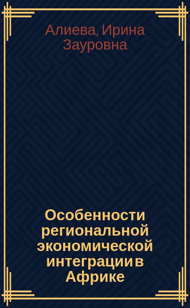 Особенности региональной экономической интеграции в Африке : монография