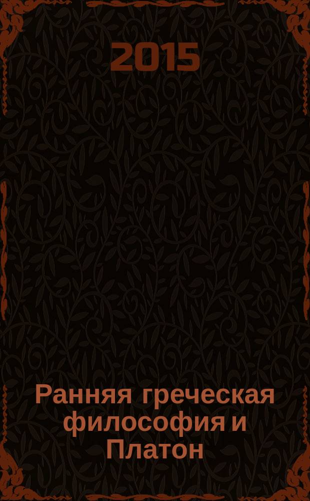 Ранняя греческая философия и Платон : программа курса лекций для бакалавров отделения Культурологии философского факультета МГУ имени М. В. Ломоносова