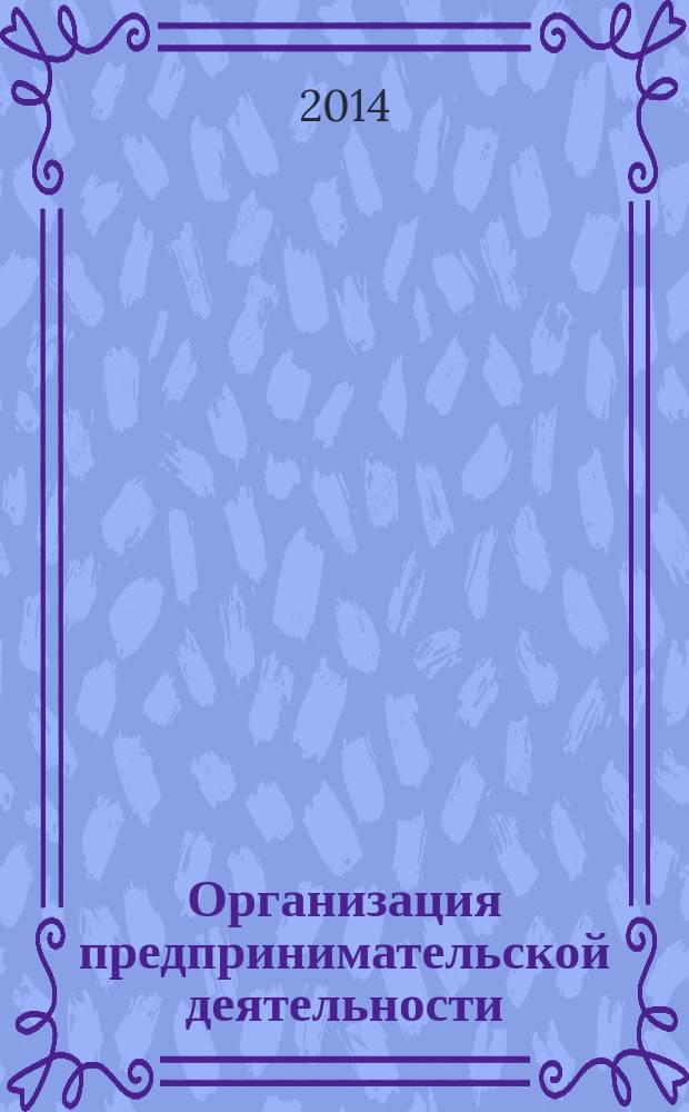 Организация предпринимательской деятельности: практикум : учебное пособие