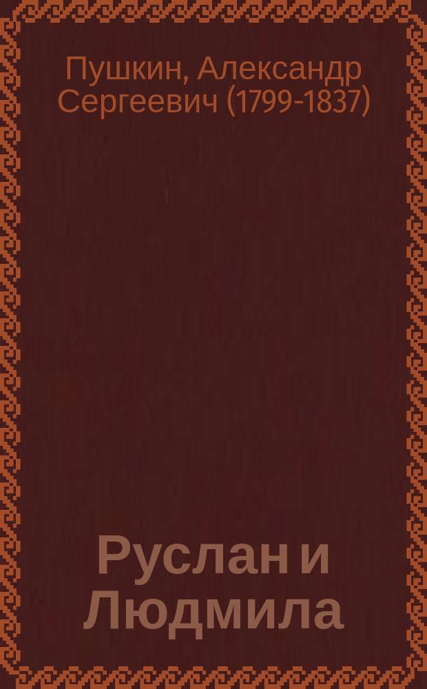 Руслан и Людмила : поэма : для детей младшего и среднего школьного возраста