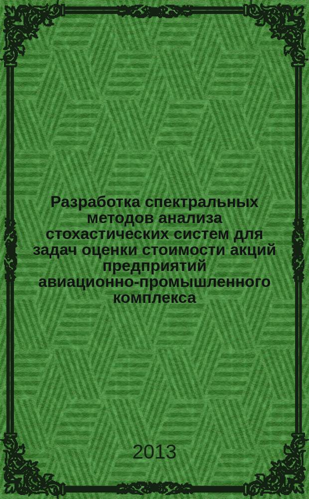 Разработка спектральных методов анализа стохастических систем для задач оценки стоимости акций предприятий авиационно-промышленного комплекса : автореферат диссертации на соискание ученой степени кандидата физико-математических наук : специальность 05.13.18 <Математическое моделирование, численные методы и комплексы программ>