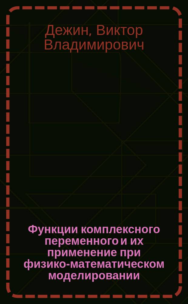 Функции комплексного переменного и их применение при физико-математическом моделировании : учебное пособие