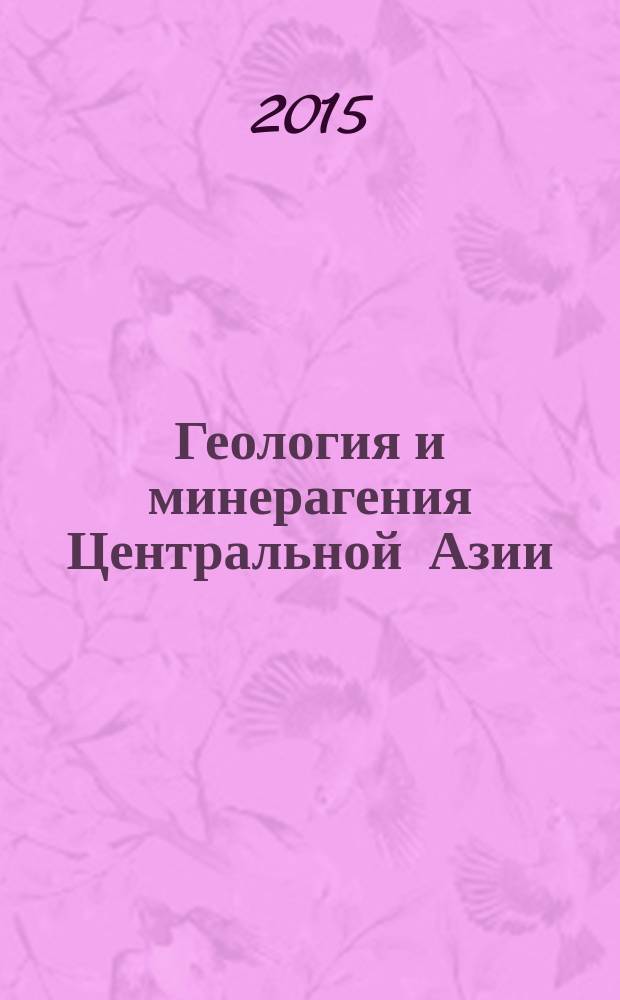Геология и минерагения Центральной Азии : материалы XIX международной научно-технической конференции, посвященной 85-летию Иркутского государственного технического университета и 40-летию Керуленской международной геологической экспедиции (Иркутск, 26-28 мая, 2015 г.)