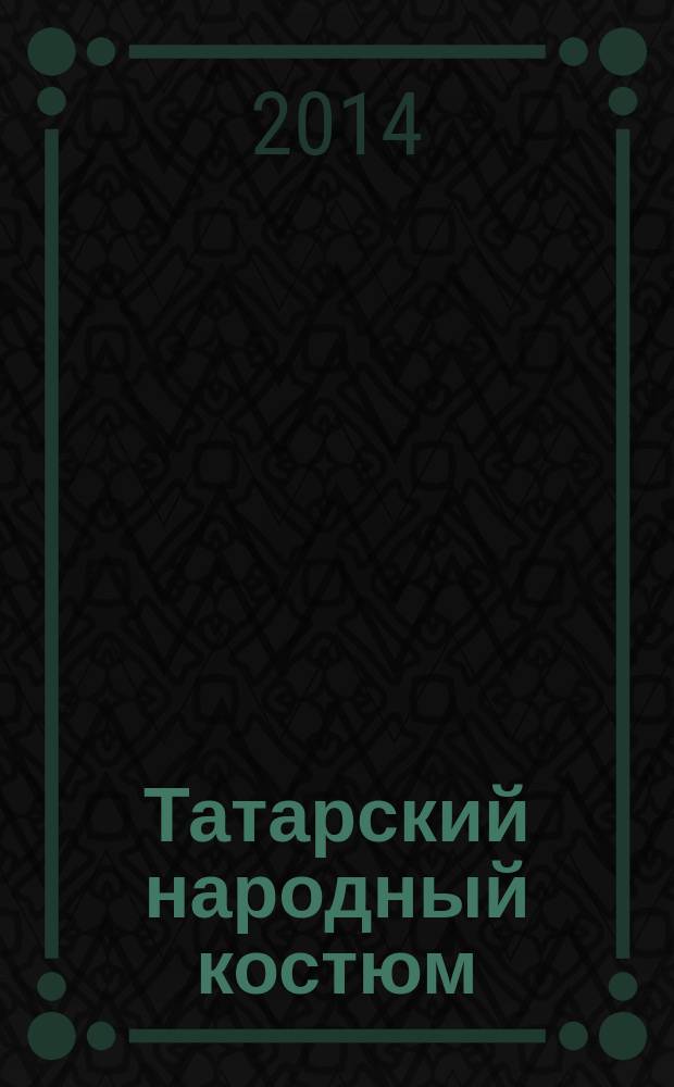 Татарский народный костюм : искусство кожаной мозаики, казанские ичиги : методические указания