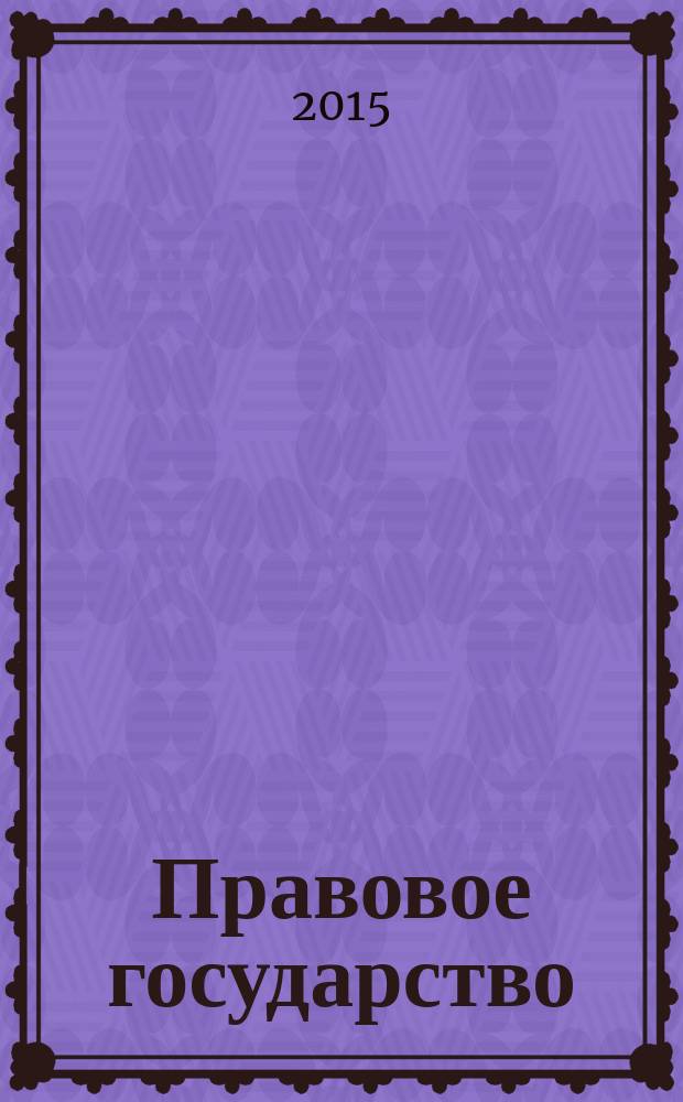 Правовое государство: проблемы понимания и реализации : сборник статей международной научно-практической конференции, посвященной 10-летию журнала, г. Уфа, 16-17 апреля 2015 г