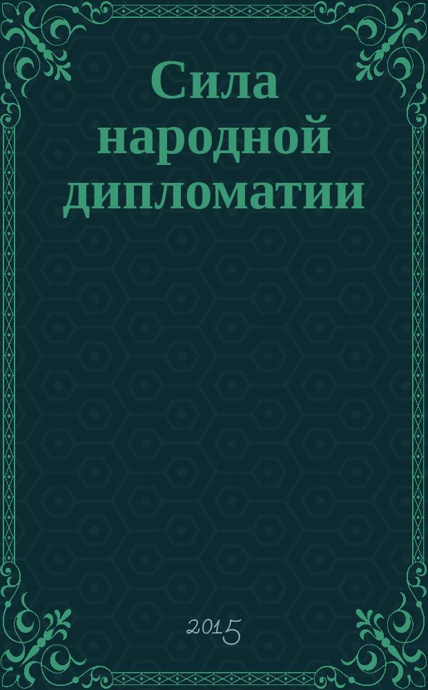 Сила народной дипломатии = The power of the people's diplomacy : альбом фотографий