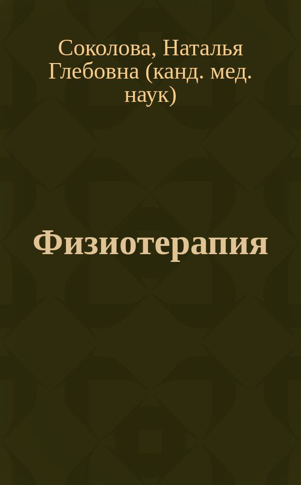 Физиотерапия : учебник : для студентов образовательных учреждений среднего профессионального образования