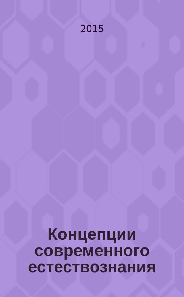 Концепции современного естествознания (физические) : методическое пособие