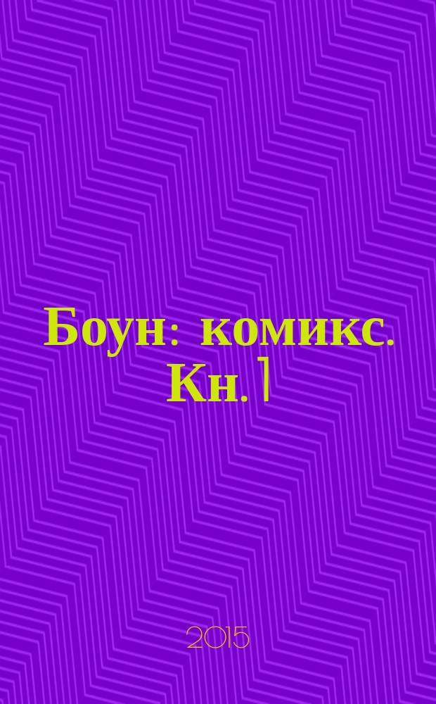 Боун : [комикс]. Кн. 1 : Изгнанники Боунвиля